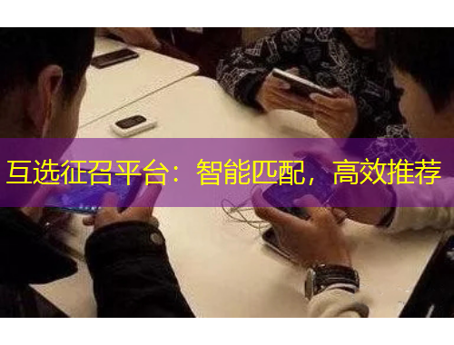 互選征召平臺：智能匹配，高效推薦