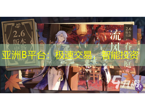 亞洲B平臺：極速交易，智能投資