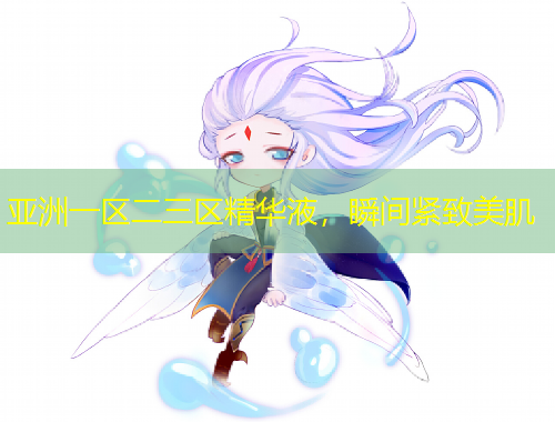 亞洲一區(qū)二三區(qū)精華液，瞬間緊致美肌