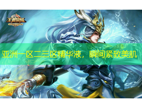 亞洲一區(qū)二三區(qū)精華液，瞬間緊致美肌