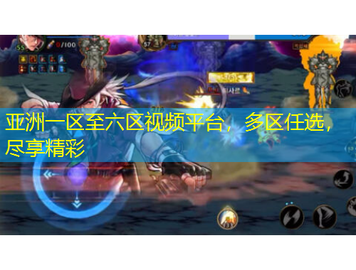 亞洲一區(qū)至六區(qū)視頻平臺(tái)，多區(qū)任選，盡享精彩