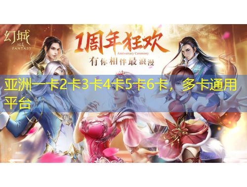 亞洲一卡2卡3卡4卡5卡6卡，多卡通用平臺(tái)