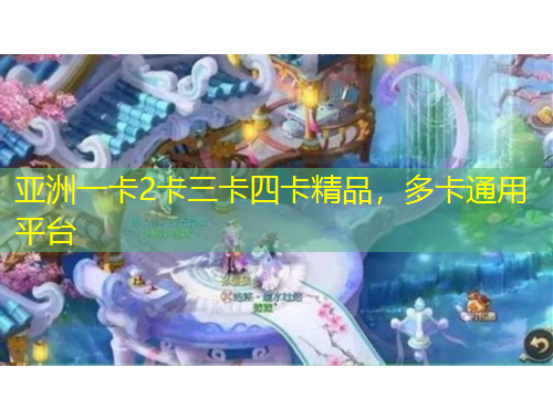 亞洲一卡2卡三卡四卡精品，多卡通用平臺(tái)
