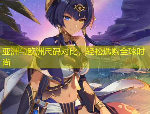 亞洲與歐洲尺碼對(duì)比，輕松選購全球時(shí)尚