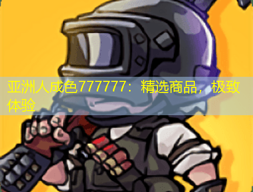 亞洲人成色777777：精選商品，極致體驗