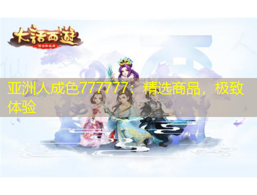 亞洲人成色777777：精選商品，極致體驗