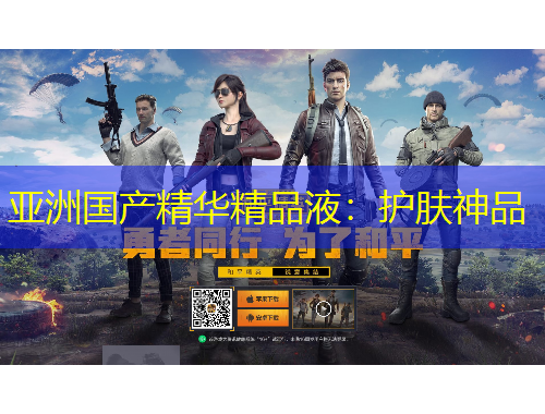 亞洲國(guó)產(chǎn)精華精品液：護(hù)膚神品
