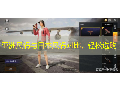 亞洲尺碼與日本尺碼對比，輕松選購