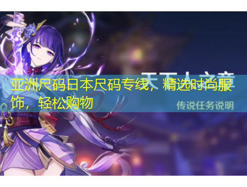 亞洲尺碼日本尺碼專線，精選時(shí)尚服飾，輕松購(gòu)物