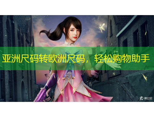 亞洲尺碼轉(zhuǎn)歐洲尺碼，輕松購(gòu)物助手