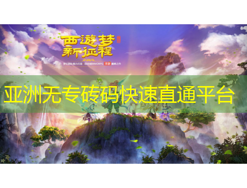 亞洲無專磚碼快速直通平臺