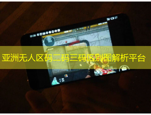 亞洲無人區(qū)碼二碼三碼區(qū)別圖解析平臺(tái)