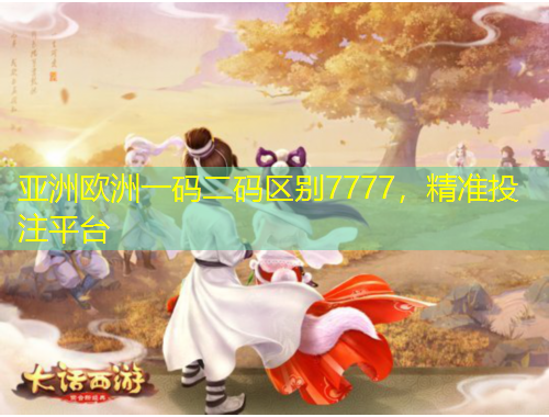 亞洲歐洲一碼二碼區(qū)別7777，精準(zhǔn)投注平臺(tái)