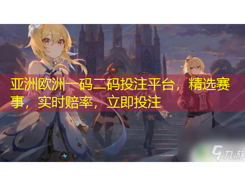 亞洲歐洲一碼二碼投注平臺，精選賽事，實時賠率，立即投注