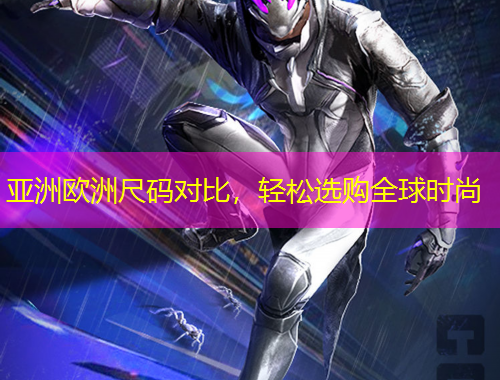 亞洲歐洲尺碼對(duì)比，輕松選購全球時(shí)尚