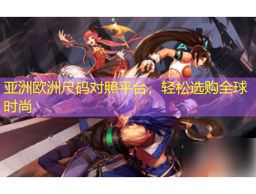 亞洲歐洲尺碼對(duì)照平臺(tái)，輕松選購(gòu)全球時(shí)尚