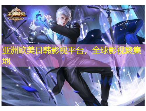 亞洲歐美日韓影視平臺(tái)，全球影視聚集地