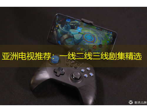 亞洲電視推薦：一線二線三線劇集精選