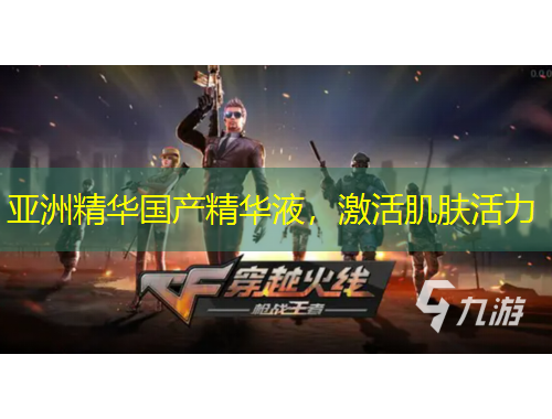 亞洲精華國產(chǎn)精華液，激活肌膚活力