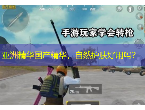 亞洲精華國產(chǎn)精華，自然護(hù)膚好用嗎？