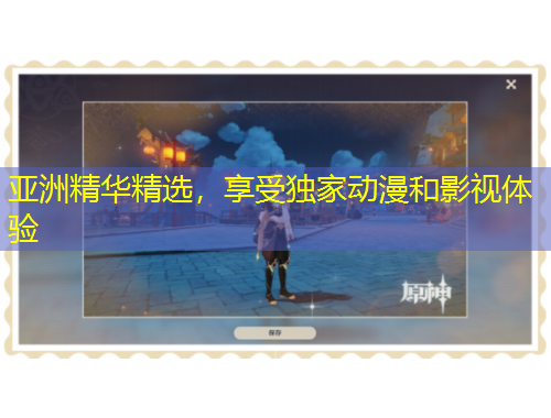 亞洲精華精選，享受獨(dú)家動(dòng)漫和影視體驗(yàn)