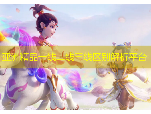 亞洲精品一線二線三線區(qū)別解析平臺(tái)