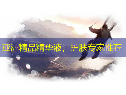 亞洲精品精華液，護膚專家推薦