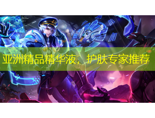 亞洲精品精華液，護膚專家推薦