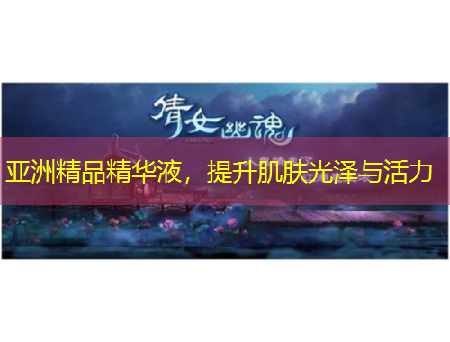 亞洲精品精華液，提升肌膚光澤與活力