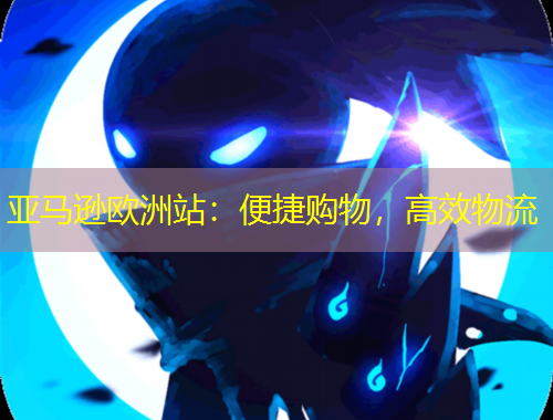 亞馬遜歐洲站：便捷購物，高效物流