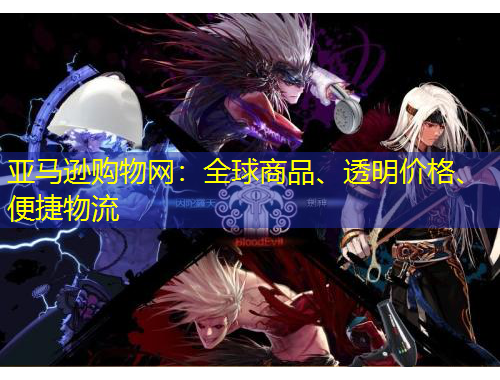 亞馬遜購(gòu)物網(wǎng)：全球商品、透明價(jià)格、便捷物流