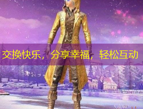 交換快樂，分享幸福，輕松互動