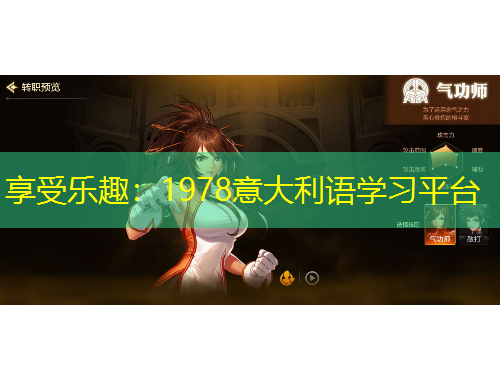 享受樂趣：1978意大利語學(xué)習(xí)平臺(tái)