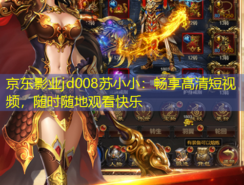京東影業(yè)jd008蘇小小：暢享高清短視頻，隨時(shí)隨地觀看快樂(lè)
