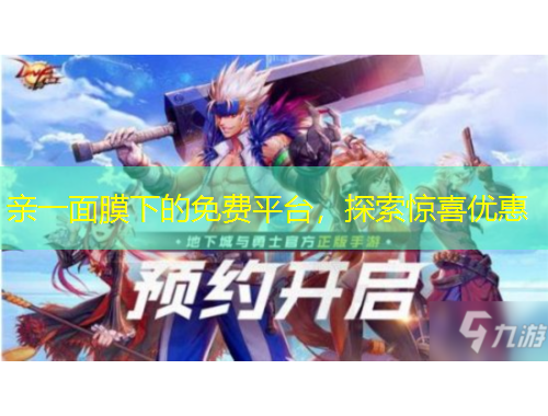 親一面膜下的免費平臺，探索驚喜優(yōu)惠