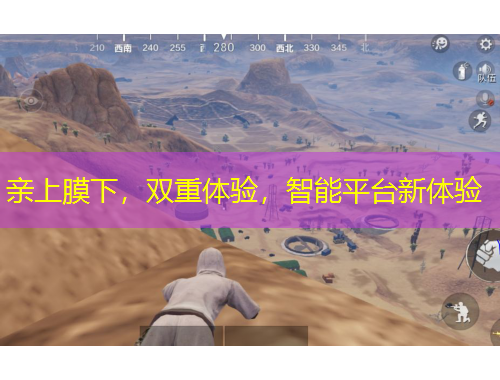 親上膜下，雙重體驗，智能平臺新體驗