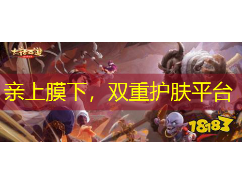 親上膜下，雙重護膚平臺