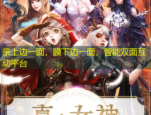 親上邊一面，膜下邊一面，智能雙面互動平臺