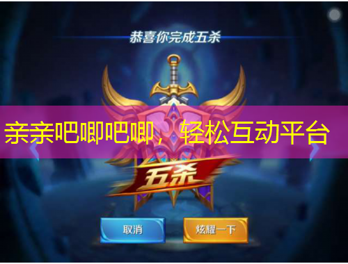 親親吧唧吧唧，輕松互動(dòng)平臺(tái)