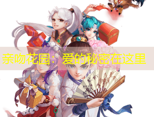 親吻花園：愛的秘密在這里