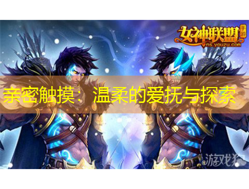 親密觸摸：溫柔的愛撫與探索