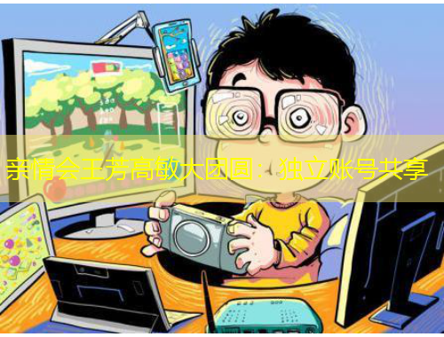 親情會(huì)王芳高敏大團(tuán)圓：獨(dú)立賬號(hào)共享