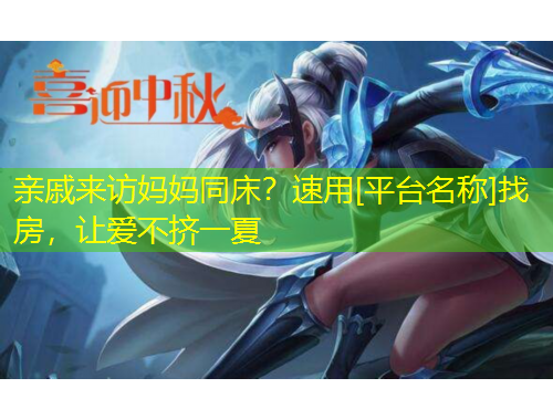 親戚來訪媽媽同床？速用[平臺名稱]找房，讓愛不擠一夏