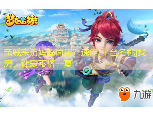 親戚來訪媽媽同床？速用[平臺名稱]找房，讓愛不擠一夏