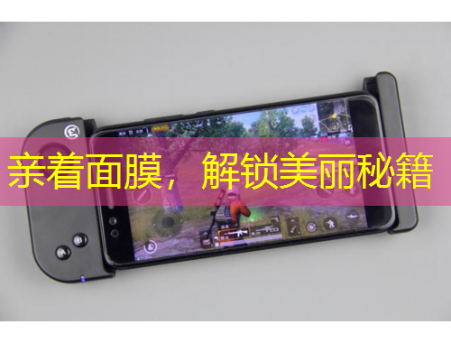 親著面膜，解鎖美麗秘籍