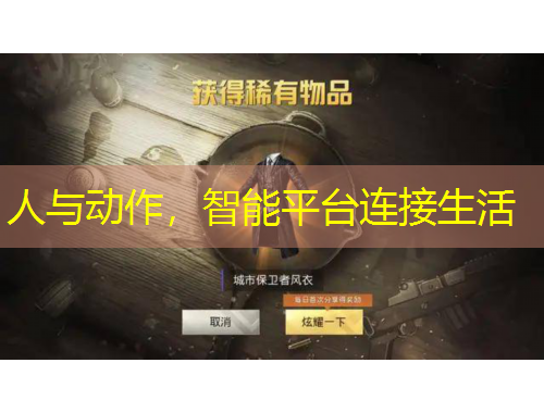 人與動作，智能平臺連接生活