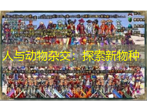 人與動物雜交：探索新物種