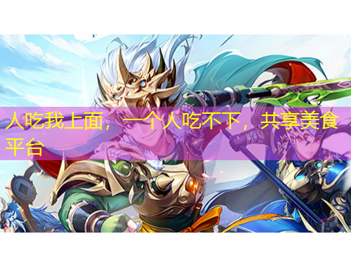 人吃我上面，一個(gè)人吃不下，共享美食平臺(tái)