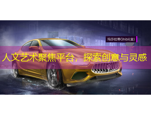 人文藝術(shù)聚焦平臺，探索創(chuàng)意與靈感