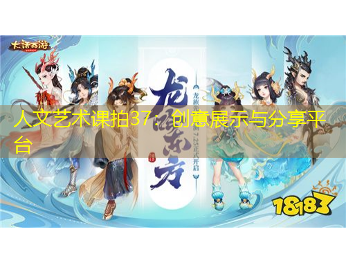 人文藝術(shù)課拍37：創(chuàng)意展示與分享平臺(tái)